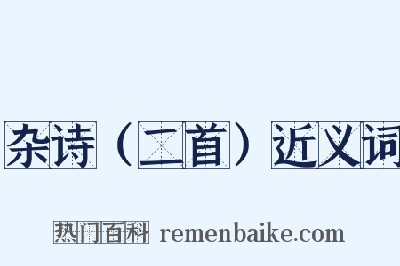 杂诗（二首）近义词是什么意思的图片